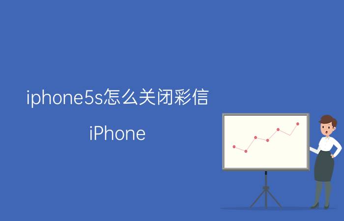 iphone5s怎么关闭彩信 iPhone 5s彩信关闭